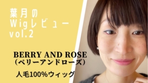 berry and roseのウィッグを被る筆者