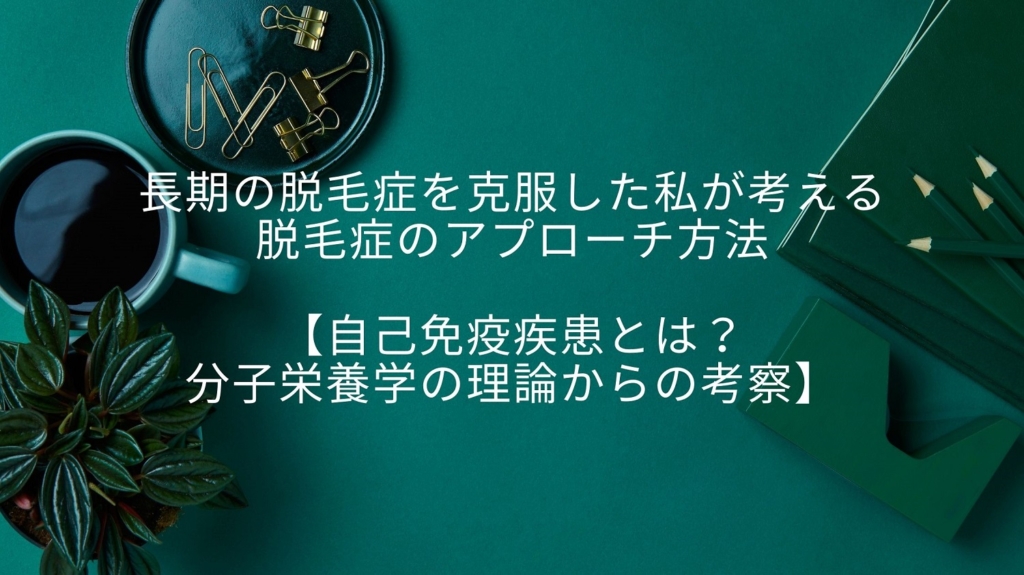 脱毛症へのアプローチ