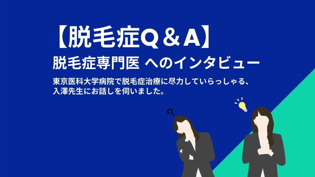脱毛症QandAの画像