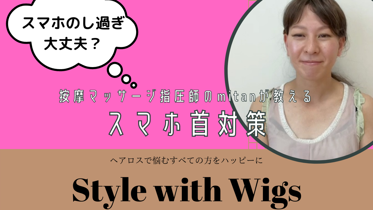 https://s按摩マッサージ指圧師のmitan先生tylewithwigs.com/mitan_smartphone_neck/