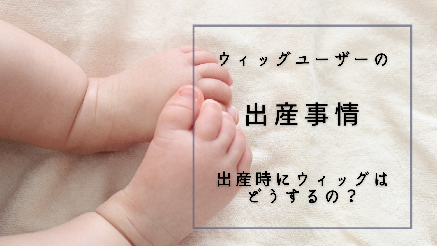 ウィッグユーザーの出産事情 出産する時はウィッグはどうするの Style With Wigs