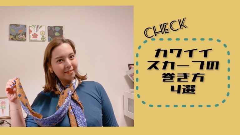 かわいいスカーフの巻き方4選